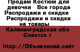 Продам Костюм для девочки - Все города Распродажи и скидки » Распродажи и скидки на товары   . Калининградская обл.,Советск г.